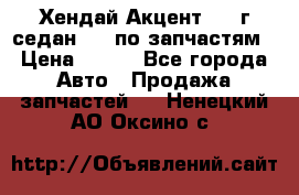 Хендай Акцент 1997г седан 1,5 по запчастям › Цена ­ 300 - Все города Авто » Продажа запчастей   . Ненецкий АО,Оксино с.